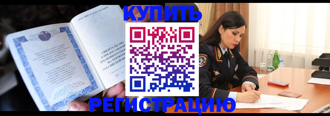 временная регистрация в квартире в Орехово-Зуево