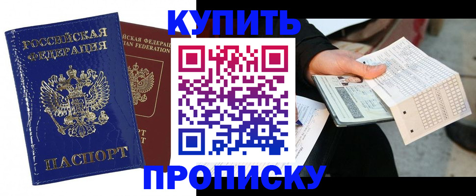 купить прописку в Орехово-Зуево